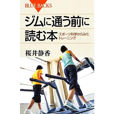 ジムに通う前に読む本 スポーツ科学からみたトレーニング ブルーバックス/桜井静香【著】