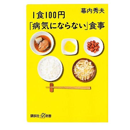 1食100円「病気にならない」食事 講談社+α新書/幕内秀夫【著】