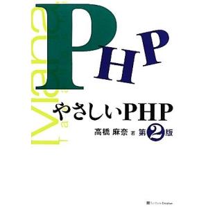 やさしいPHP/高橋麻奈【著】