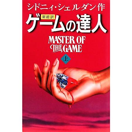 新超訳 ゲームの達人(上)/シドニィシェルダン【著】,天馬龍行【訳】