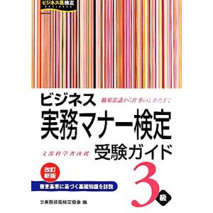 ビジネス実務マナー検定受験ガイド3級/実務技能検定協会【編】