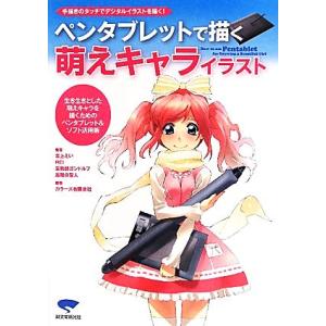 ペンタブレットで描く萌えキャライラスト 手描きのタッチでデジタルイラストを描く！/古上えい,REI,...