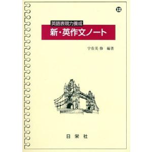 英語表現力養成　新・英作文ノート(１２)／宇佐美修(編著)