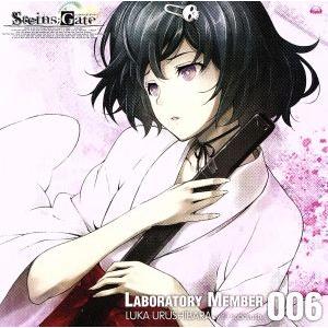 STEINS;GATE オーディオシリーズ☆ラボメンナンバー006☆/小林ゆう(漆原るか)