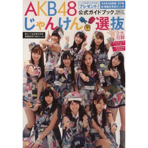 AKB48 じゃんけん選抜公式ガイドブック/フラッシュ編集部(著者),AKB48