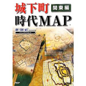 城下町時代MAP 関東編/新創社【編】
