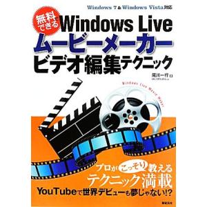 無料でできるＷｉｎｄｏｗｓ　Ｌｉｖｅムービーメーカービデオ編集テクニック／尾川一行【著】