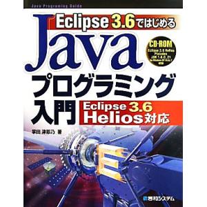 Eclipse 3.6ではじめるJavaプログラミング入門 Eclipse 3.6 Helios対応...