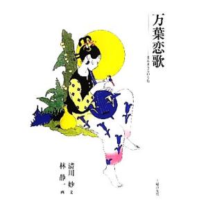 万葉恋歌／清川妙【文】，林静一【画】