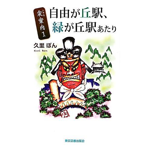 自由が丘駅、緑が丘駅あたり(１) 衾案内 ＴＴＳ新書／久里ぼん【著】