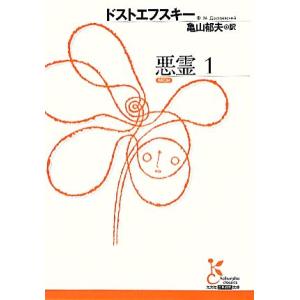 悪霊(１) 光文社古典新訳文庫／フョードル・ミハイロヴィチドストエフスキー【著】，亀山郁夫【訳】