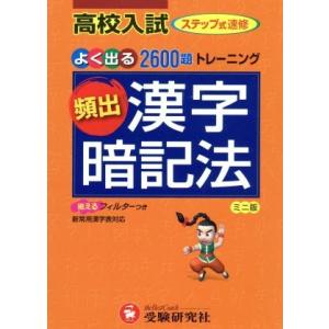 高校入試　頻出漢字暗記法／中学教育研究会(著者) 中学国語、漢字の参考書籍の商品画像