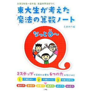 東大生が考えた魔法の算数ノート なっとQー 小学3年生-6年生 本当の学力がつく/太田あや【