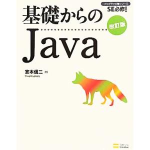 基礎からのJava SE必修！プログラマの種シリーズ/宮本信二【著】