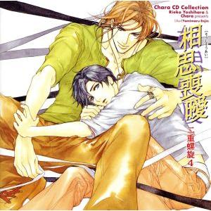 二重螺旋シリーズ4 相思喪曖 二重螺旋 Chara CD Collection/(ドラマCD),緑川...