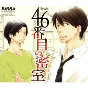 46番目の密室/(ドラマCD),神谷浩史,鈴村健一,遊佐浩二,浜田賢二,中井和哉,小野坂昌也,