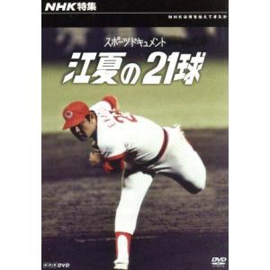 ＮＨＫ特集　江夏の２１球／ドキュメント・バラエティ,（ドキュメンタリー）