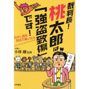 裁判長！桃太郎は「強盗致傷」です！／小林剛(著者)