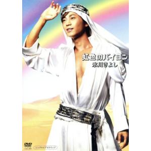 虹色のバイヨン/氷川きよし