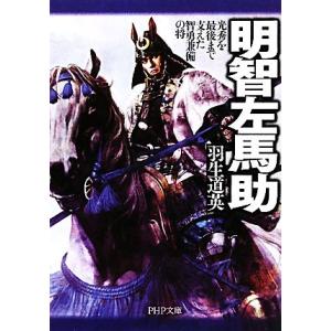 明智左馬助 光秀を最後まで支えた智勇兼備の将 PHP文庫/羽生道英【著】