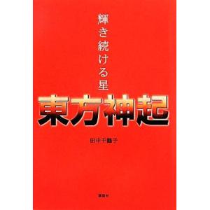 輝き続ける星 東方神起/田中千鶴子【著】