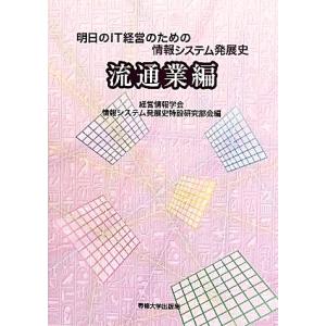明日のIT経営のための情報システム発展史 流通業編/経営情報学会情報システム発展史特設研究部会【編】