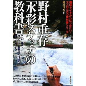 野村重存「水彩スケッチ」の教科書 この一冊で、スケッチと着色の技術がすべてわかる/野村重存【著】