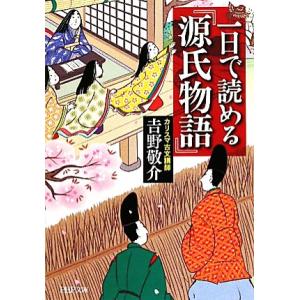 一日で読める『源氏物語』 PHP文庫/吉野敬介【著】