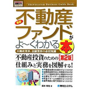 図解入門ビジネス 最新 不動産ファンドがよ〜くわかる本 第2版 不動産業界、金融業界の必須知識