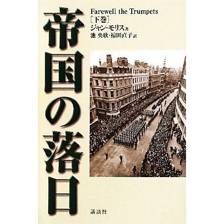 帝国の落日(下巻) パックス・ブリタニカ完結篇／ジャンモリス【著】，池央耿，椋田直子【訳】