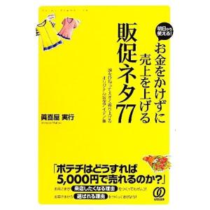 販促ネタ77 オリジナルアイデア集の買取情報
