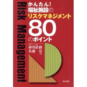 かんたん福祉施設のリスクマネジメント80のポイント/砂川直樹(著者),佐藤崇(著者)