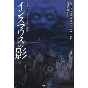 インスマウスの影 忌まわしきクトゥルフ神話 クラッシックCOMIC/ハワード・フィリップスラヴクラフ...
