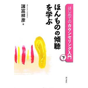 はじめてのカウンセリング入門(下) ほんものの傾聴を学ぶ/諸富祥彦(著者)
