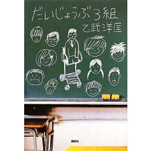 だいじょうぶ3組/乙武洋匡【著】