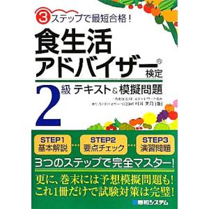 食生活アドバイザー検定2級テキスト&amp;模擬問題 3ステップで最短合格！/村井美月【著】
