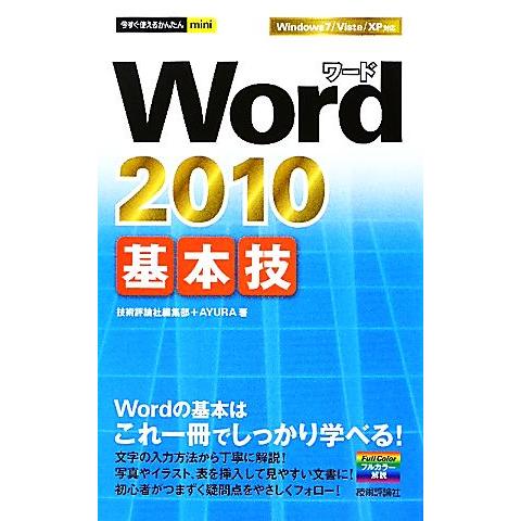 Ｗｏｒｄ２０１０基本技 今すぐ使えるかんたんミニ／技術評論社編集部，ＡＹＵＲＡ【著】