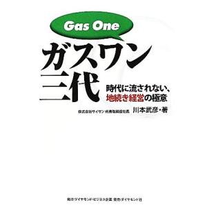 ガスワン三代 時代に流されない、地続き経営の極意/川本武彦【著】