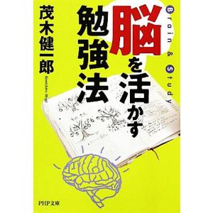 脳を活かす勉強法 PHP文庫/茂木健一郎【著】