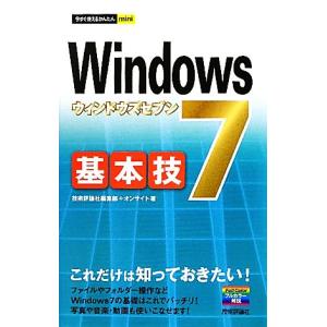 Ｗｉｎｄｏｗｓ７基本技 今すぐ使えるかんたんｍｉｎｉ／技術評論社編集部，オンサイト