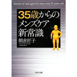 35歳からのメンズケア新常識 PHP文庫/朝倉匠子【著】