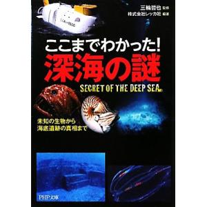 ここまでわかった！深海の謎 未知の生物から海底遺跡の真相まで PHP文庫/三輪哲也【監修】,レッカ社...