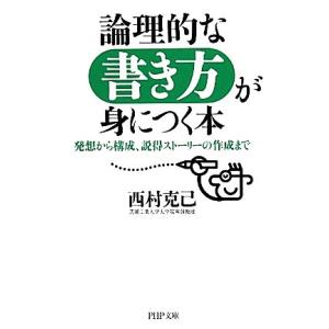 論理的な書き方が身につく本 発想から構成、説得ストーリーの作成まで PHP文庫/西村克己【著】　