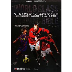 ワールドクラス・トレーニング・バイブル 世界の強豪が取り入れる画期的サッカーの練習法 トップアスリー...