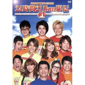 FNS26時間テレビ2010 24時間211km駅伝〜絆〜/ヘキサゴンオールスターズ
