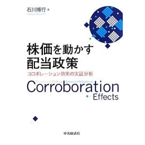 株価を動かす配当政策 コロボレーション効果の実証分析／石川博行