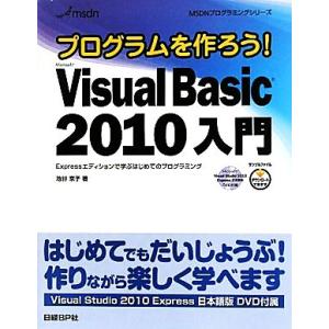 プログラムを作ろう！Microsoft Visual Basic 2010入門 Expressエディ...