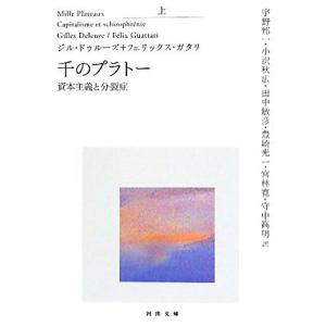 千のプラトー(上) 資本主義と分裂症 河出文庫/ジルドゥルーズ,フェリックスガタリ【著】,宇野邦一