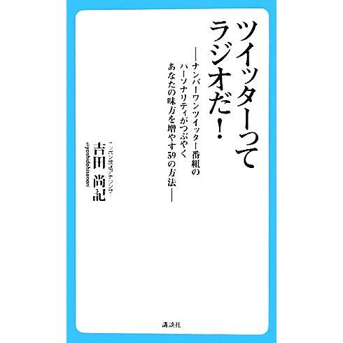 ツイッターってラジオだ！ ナンバーワンツイッター番組のパーソナリティがつぶやくあなたの味方を増やす５...