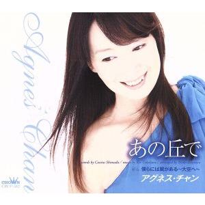 あの丘で/僕らには翼がある〜大空へ〜/アグネス・チャン　